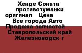 Хенде Соната5 противотуманки оригинал › Цена ­ 2 300 - Все города Авто » Продажа запчастей   . Ставропольский край,Железноводск г.